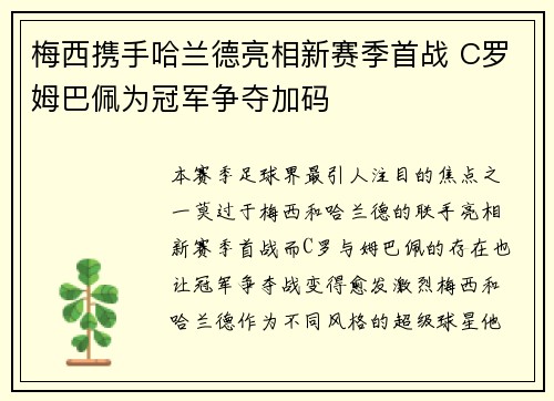 梅西携手哈兰德亮相新赛季首战 C罗姆巴佩为冠军争夺加码