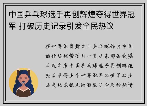 中国乒乓球选手再创辉煌夺得世界冠军 打破历史记录引发全民热议