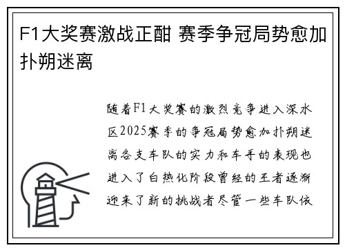 F1大奖赛激战正酣 赛季争冠局势愈加扑朔迷离