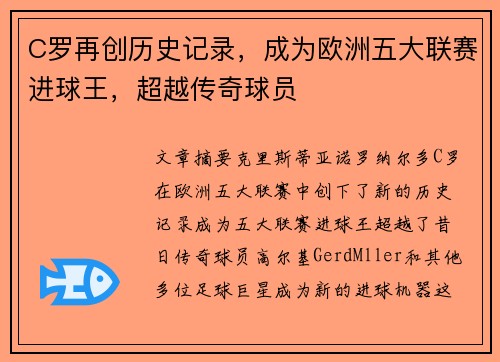 C罗再创历史记录，成为欧洲五大联赛进球王，超越传奇球员