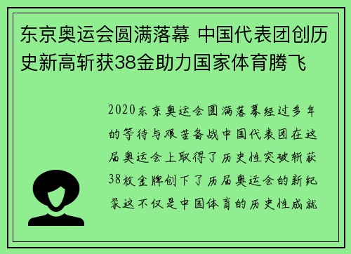 东京奥运会圆满落幕 中国代表团创历史新高斩获38金助力国家体育腾飞