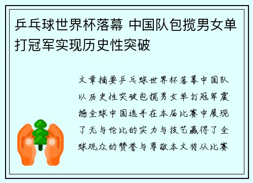 乒乓球世界杯落幕 中国队包揽男女单打冠军实现历史性突破