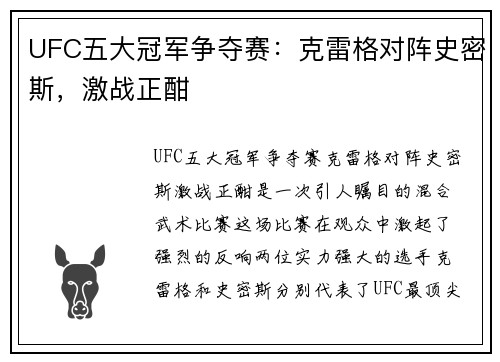 UFC五大冠军争夺赛：克雷格对阵史密斯，激战正酣