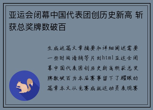 亚运会闭幕中国代表团创历史新高 斩获总奖牌数破百
