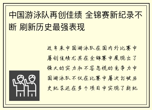 中国游泳队再创佳绩 全锦赛新纪录不断 刷新历史最强表现