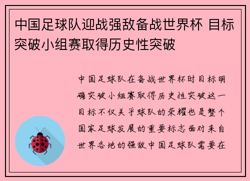 中国足球队迎战强敌备战世界杯 目标突破小组赛取得历史性突破