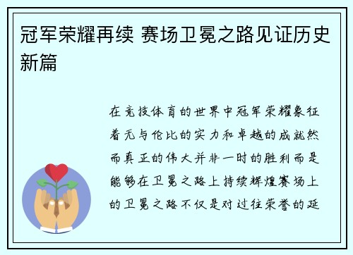 冠军荣耀再续 赛场卫冕之路见证历史新篇