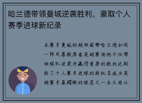 哈兰德带领曼城逆袭胜利，豪取个人赛季进球新纪录