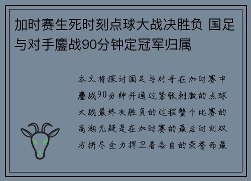 加时赛生死时刻点球大战决胜负 国足与对手鏖战90分钟定冠军归属