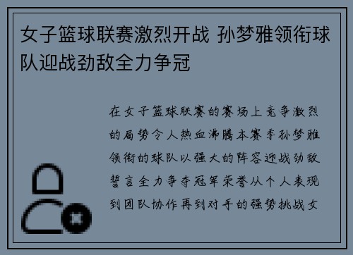 女子篮球联赛激烈开战 孙梦雅领衔球队迎战劲敌全力争冠