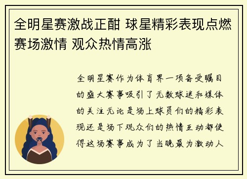 全明星赛激战正酣 球星精彩表现点燃赛场激情 观众热情高涨
