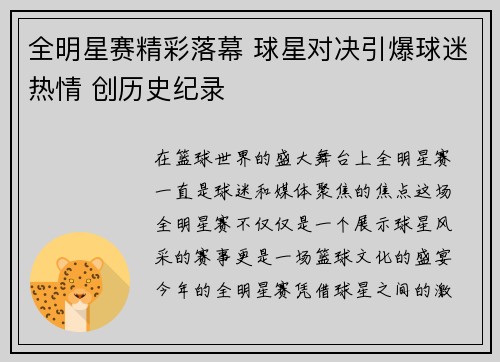 全明星赛精彩落幕 球星对决引爆球迷热情 创历史纪录