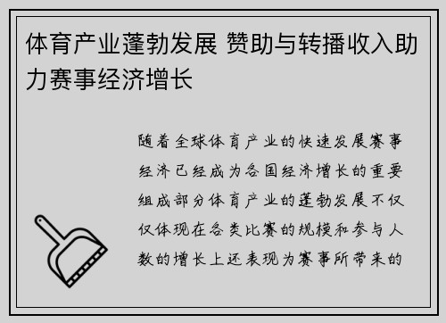体育产业蓬勃发展 赞助与转播收入助力赛事经济增长