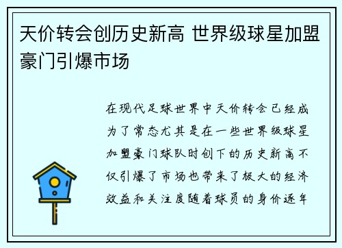 天价转会创历史新高 世界级球星加盟豪门引爆市场