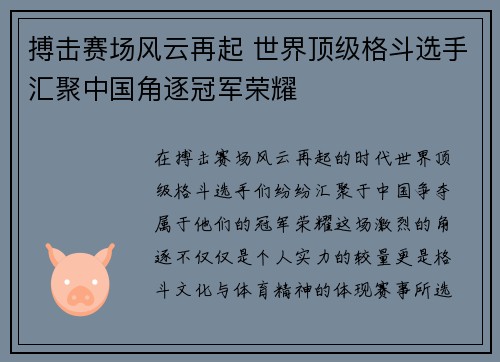 搏击赛场风云再起 世界顶级格斗选手汇聚中国角逐冠军荣耀