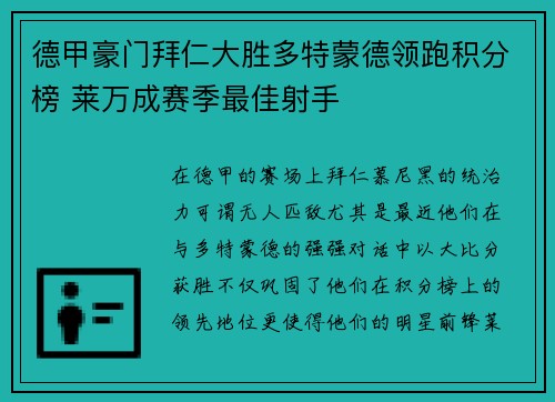 德甲豪门拜仁大胜多特蒙德领跑积分榜 莱万成赛季最佳射手