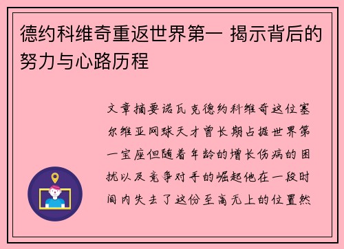 德约科维奇重返世界第一 揭示背后的努力与心路历程