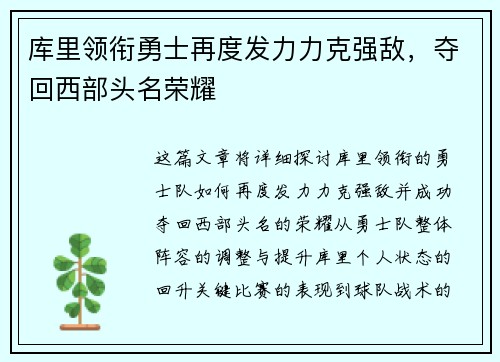 库里领衔勇士再度发力力克强敌，夺回西部头名荣耀