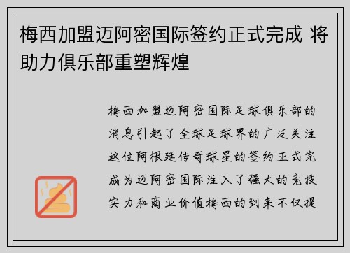 梅西加盟迈阿密国际签约正式完成 将助力俱乐部重塑辉煌