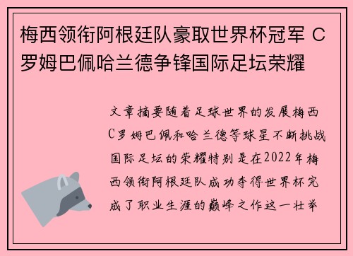 梅西领衔阿根廷队豪取世界杯冠军 C罗姆巴佩哈兰德争锋国际足坛荣耀