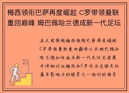 梅西领衔巴萨再度崛起 C罗带领曼联重回巅峰 姆巴佩哈兰德成新一代足坛王者
