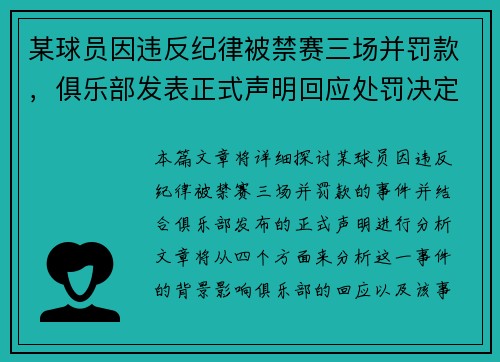 某球员因违反纪律被禁赛三场并罚款，俱乐部发表正式声明回应处罚决定