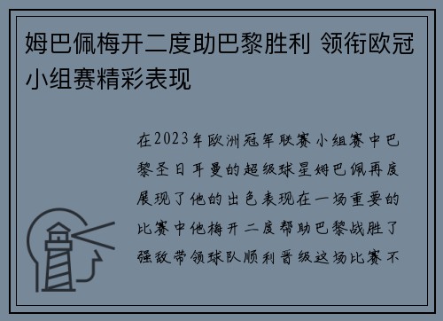 姆巴佩梅开二度助巴黎胜利 领衔欧冠小组赛精彩表现