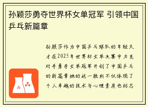 孙颖莎勇夺世界杯女单冠军 引领中国乒乓新篇章