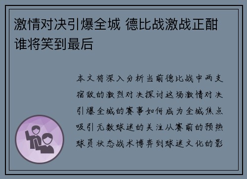激情对决引爆全城 德比战激战正酣 谁将笑到最后