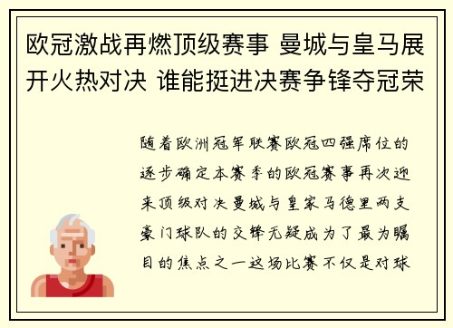 欧冠激战再燃顶级赛事 曼城与皇马展开火热对决 谁能挺进决赛争锋夺冠荣耀