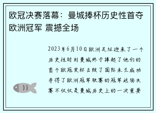 欧冠决赛落幕：曼城捧杯历史性首夺欧洲冠军 震撼全场