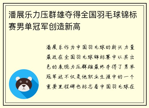 潘展乐力压群雄夺得全国羽毛球锦标赛男单冠军创造新高