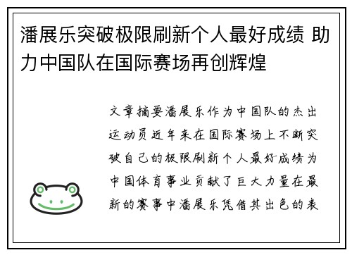 潘展乐突破极限刷新个人最好成绩 助力中国队在国际赛场再创辉煌