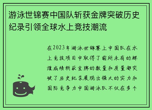 游泳世锦赛中国队斩获金牌突破历史纪录引领全球水上竞技潮流
