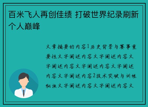 百米飞人再创佳绩 打破世界纪录刷新个人巅峰