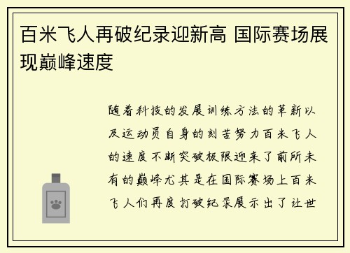 百米飞人再破纪录迎新高 国际赛场展现巅峰速度