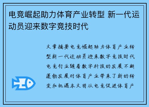电竞崛起助力体育产业转型 新一代运动员迎来数字竞技时代