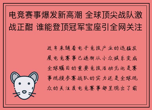 电竞赛事爆发新高潮 全球顶尖战队激战正酣 谁能登顶冠军宝座引全网关注