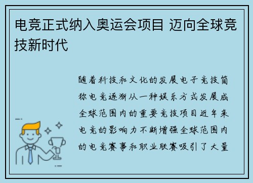 电竞正式纳入奥运会项目 迈向全球竞技新时代