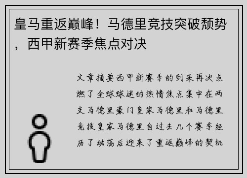 皇马重返巅峰！马德里竞技突破颓势，西甲新赛季焦点对决
