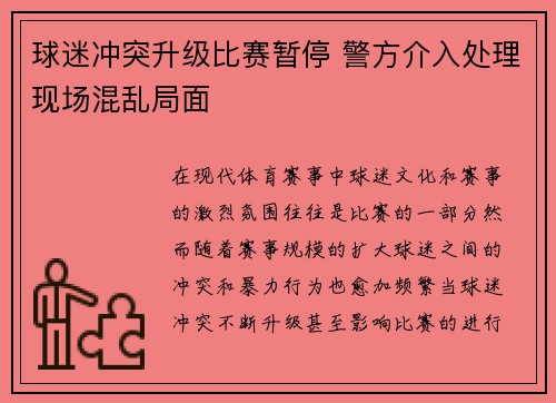 球迷冲突升级比赛暂停 警方介入处理现场混乱局面