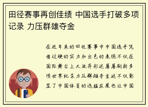 田径赛事再创佳绩 中国选手打破多项记录 力压群雄夺金