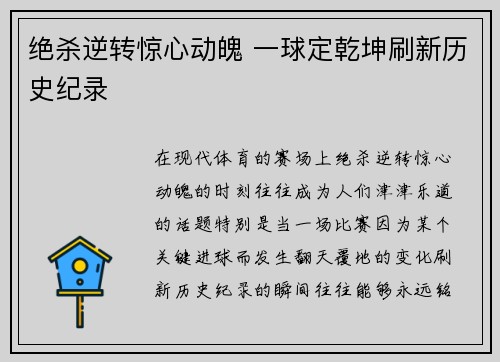 绝杀逆转惊心动魄 一球定乾坤刷新历史纪录