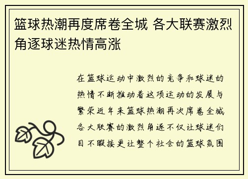 篮球热潮再度席卷全城 各大联赛激烈角逐球迷热情高涨