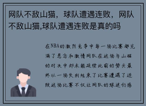 网队不敌山猫，球队遭遇连败，网队不敌山猫,球队遭遇连败是真的吗