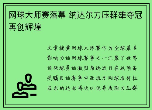 网球大师赛落幕 纳达尔力压群雄夺冠再创辉煌