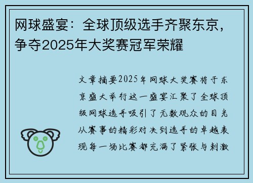 网球盛宴：全球顶级选手齐聚东京，争夺2025年大奖赛冠军荣耀