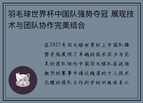 羽毛球世界杯中国队强势夺冠 展现技术与团队协作完美结合