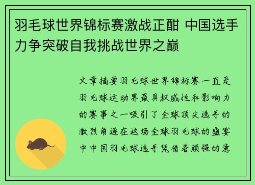 羽毛球世界锦标赛激战正酣 中国选手力争突破自我挑战世界之巅