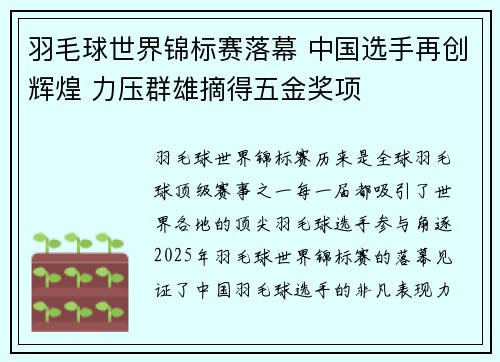 羽毛球世界锦标赛落幕 中国选手再创辉煌 力压群雄摘得五金奖项